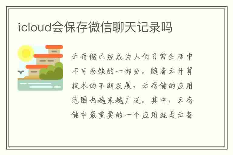 icloud会保存微信聊天记录吗